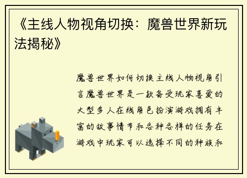 《主线人物视角切换：魔兽世界新玩法揭秘》
