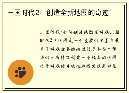 三国时代2：创造全新地图的奇迹