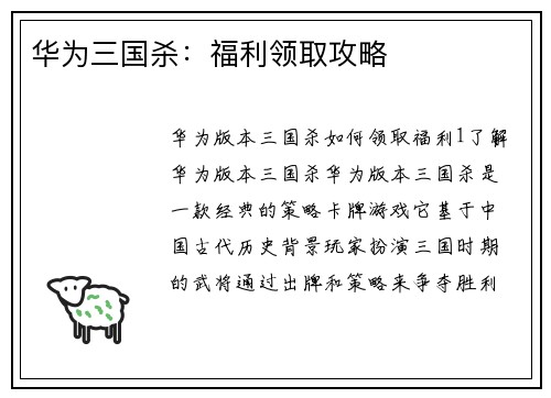 华为三国杀：福利领取攻略